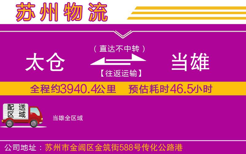 太倉(cāng)到當(dāng)雄物流公司