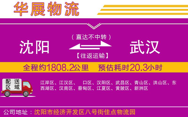 沈陽到武漢物流公司