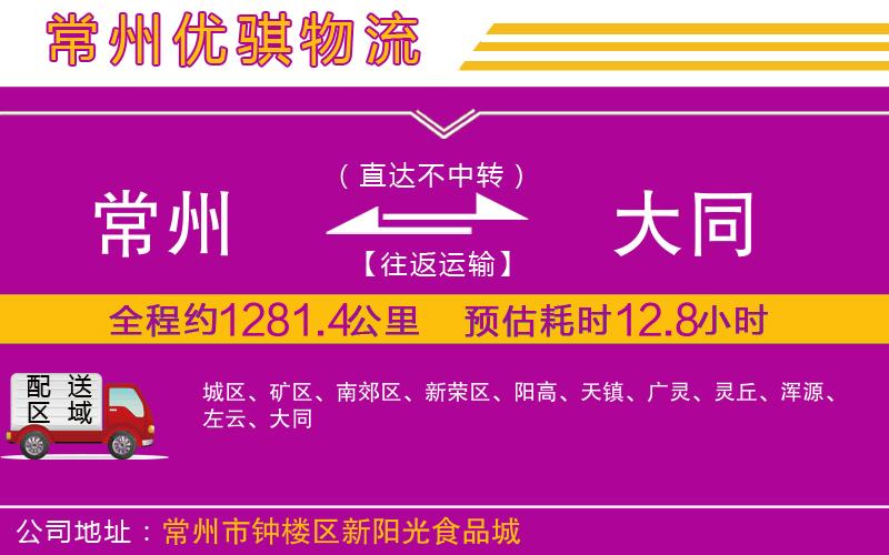 常州到大同貨運公司