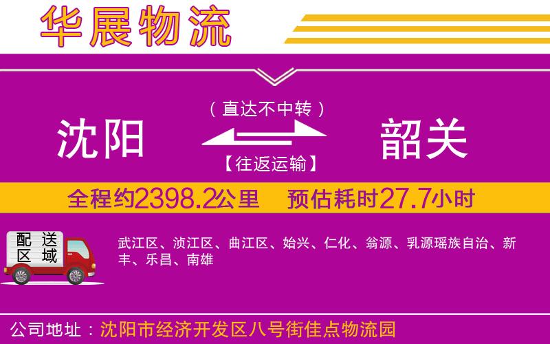 沈陽到韶關(guān)物流公司