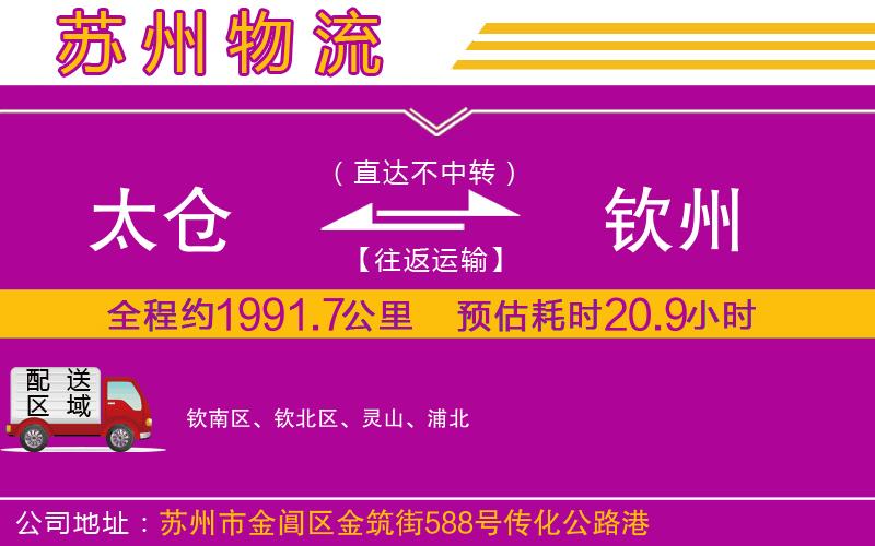 太倉(cāng)到欽州物流公司