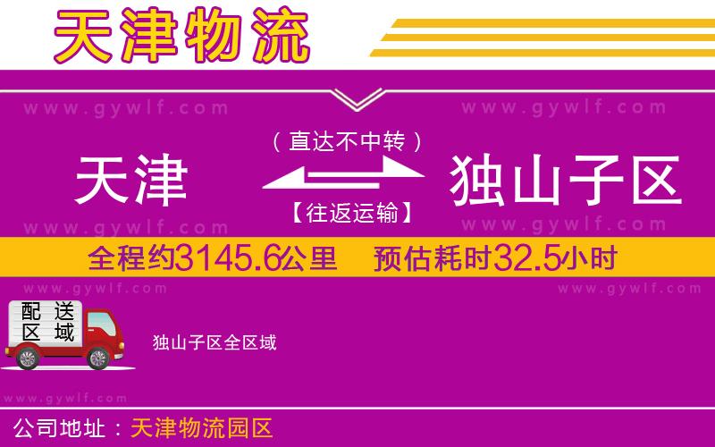 天津到獨山子區(qū)物流公司