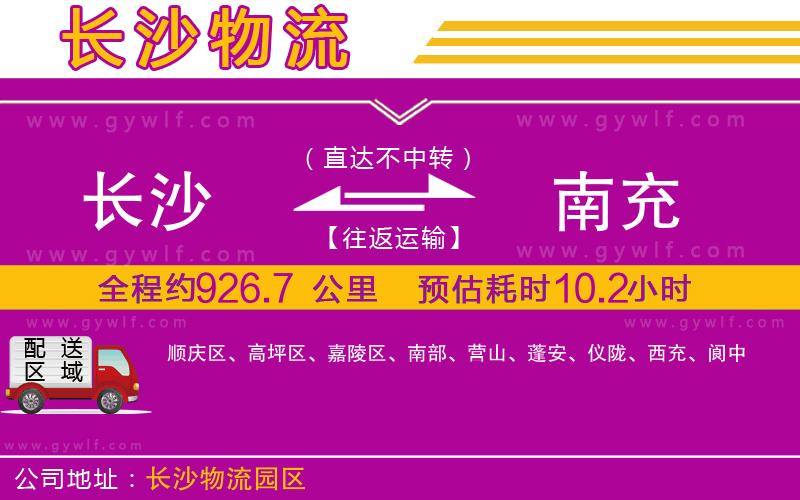 長(zhǎng)沙到南充物流公司