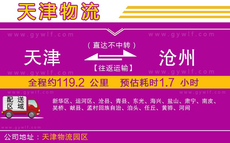 天津到滄州物流公司