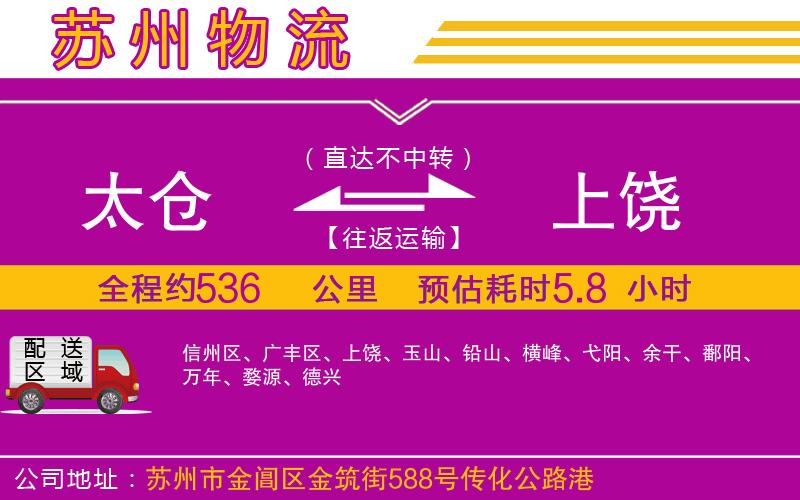 太倉到上饒物流公司