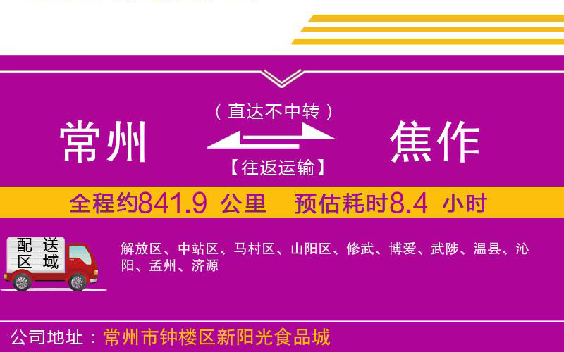 常州到焦作物流公司