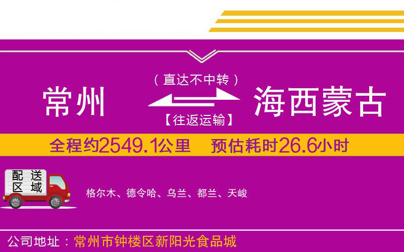 常州到海西蒙古族藏族自治州物流公司