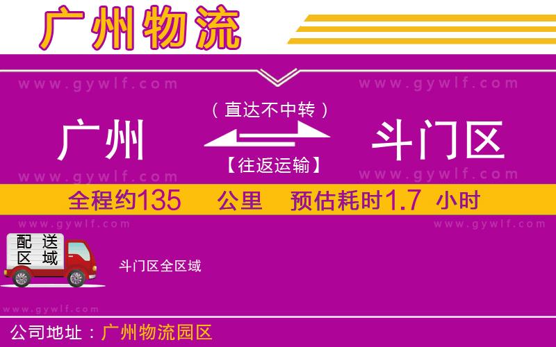 廣州到斗門區(qū)物流公司
