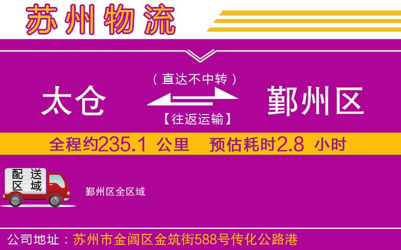 太倉到鄞州區(qū)物流公司