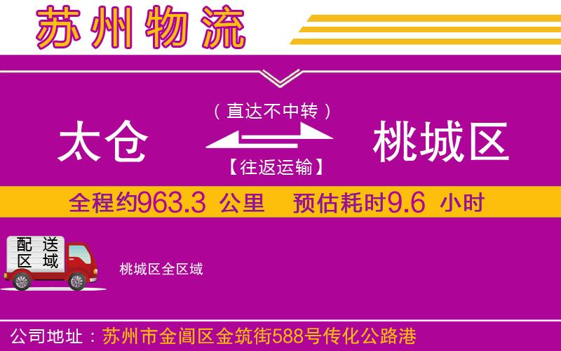 太倉(cāng)到桃城區(qū)物流公司