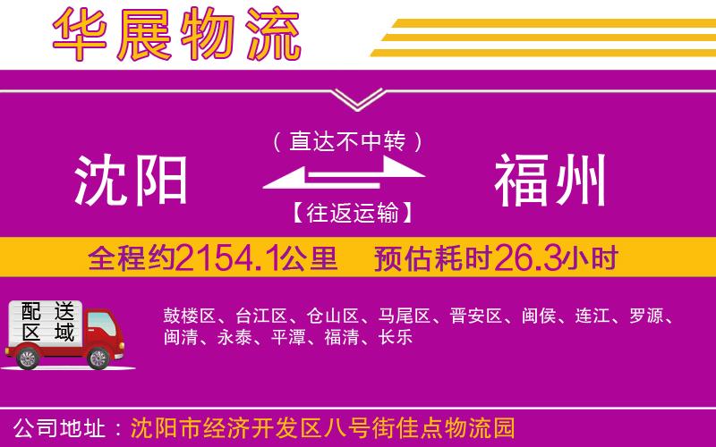 沈陽(yáng)到福州物流公司