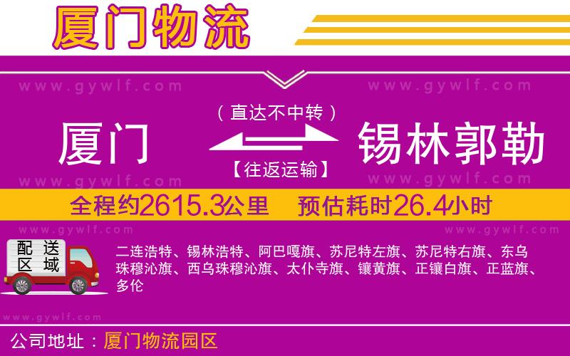 廈門到錫林郭勒盟物流公司
