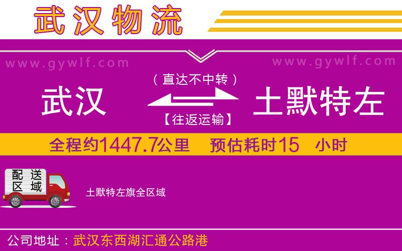 武漢到土默特左旗貨運公司