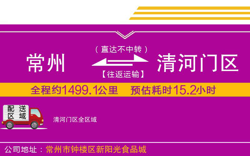 常州到清河門區(qū)物流公司
