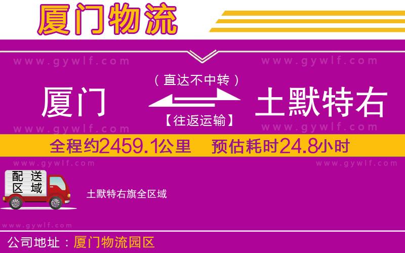 廈門到土默特右旗物流公司