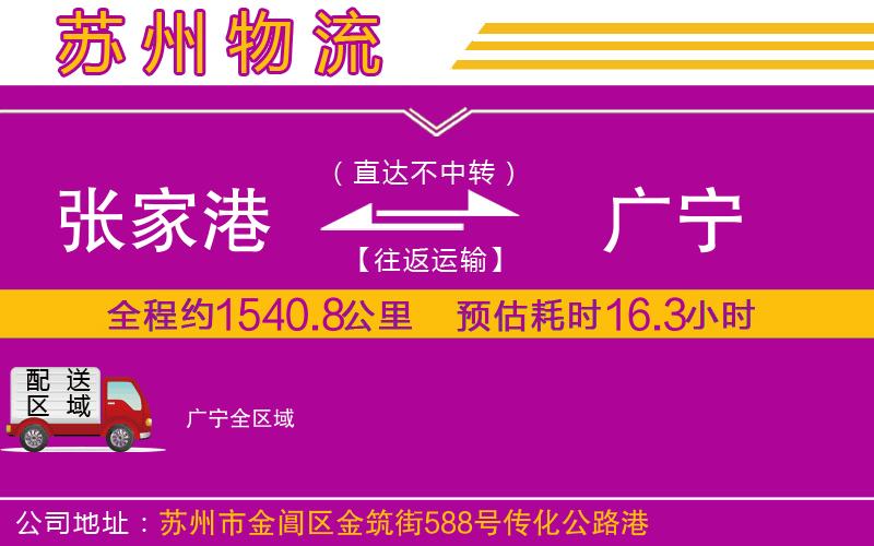 張家港到廣寧物流公司