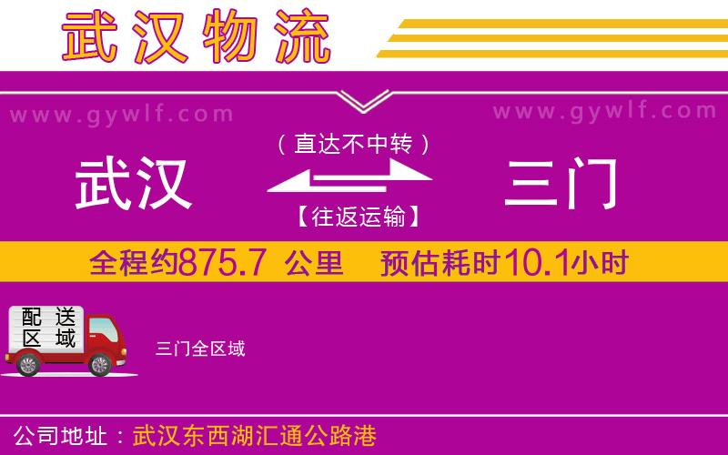 武漢到三門貨運(yùn)公司