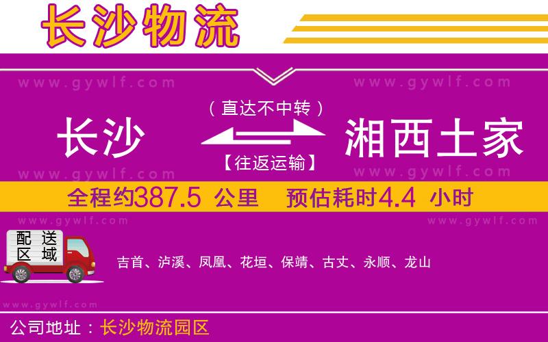 長沙到湘西土家族苗族自治州物流公司