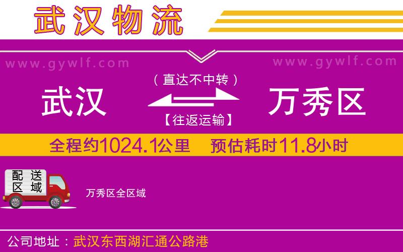 武漢到萬秀區(qū)物流專線