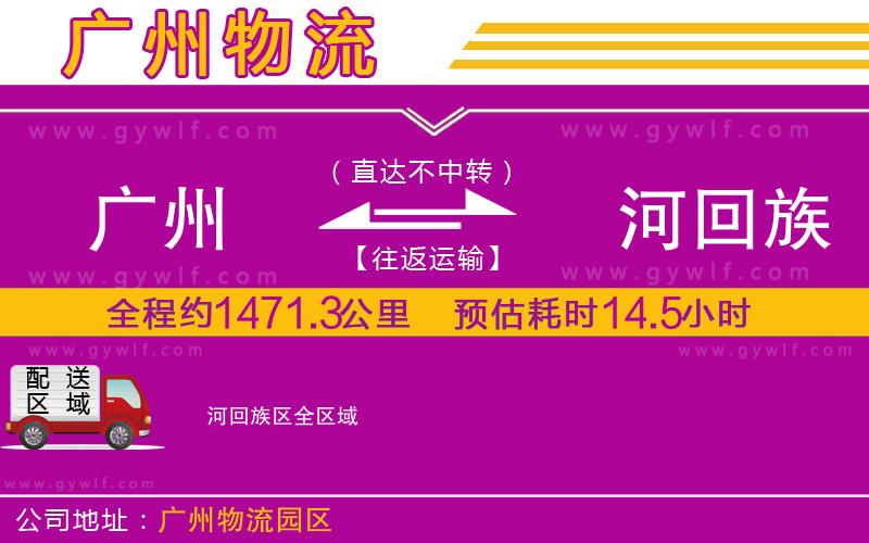 廣州到瀍河回族區(qū)物流公司