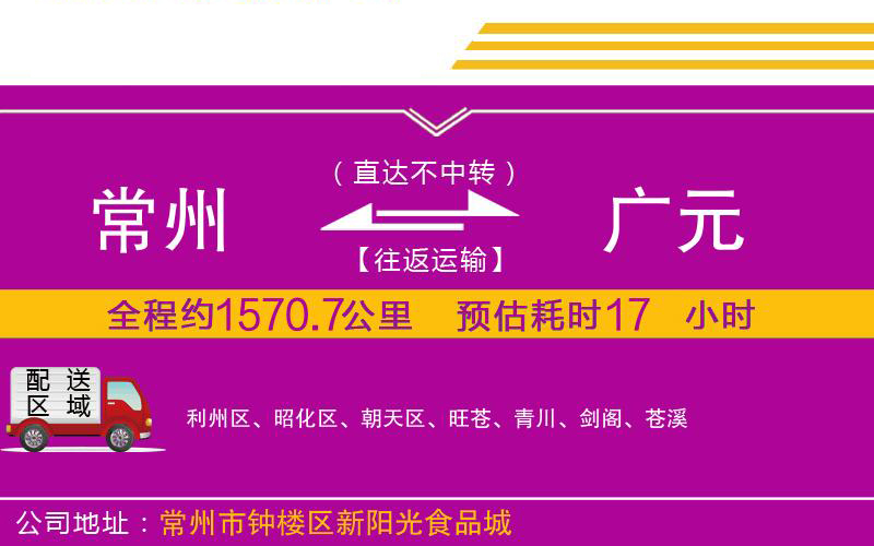 常州到廣元物流公司