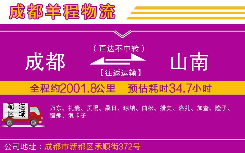 成都至山南貨運(yùn)公司