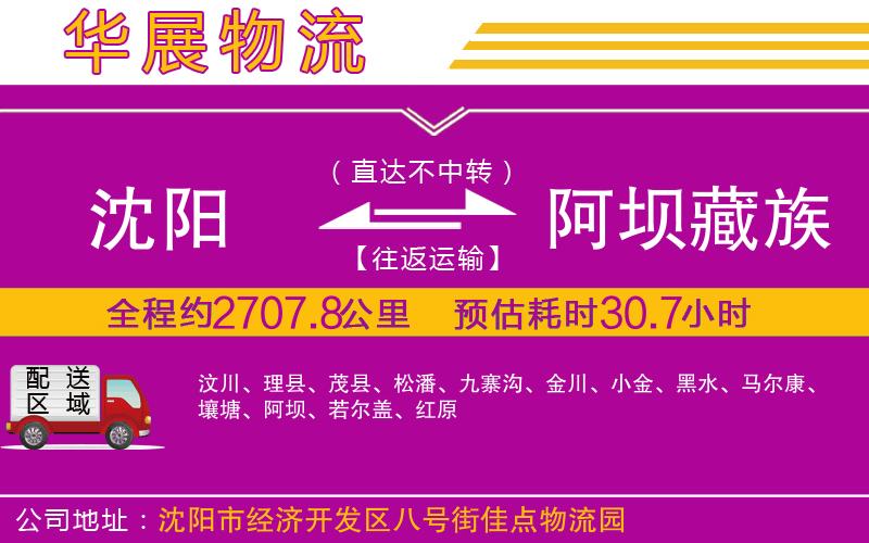 沈陽到阿壩藏族羌族自治州物流公司