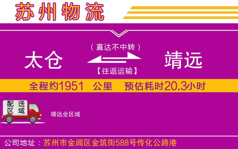 太倉到靖遠(yuǎn)物流公司