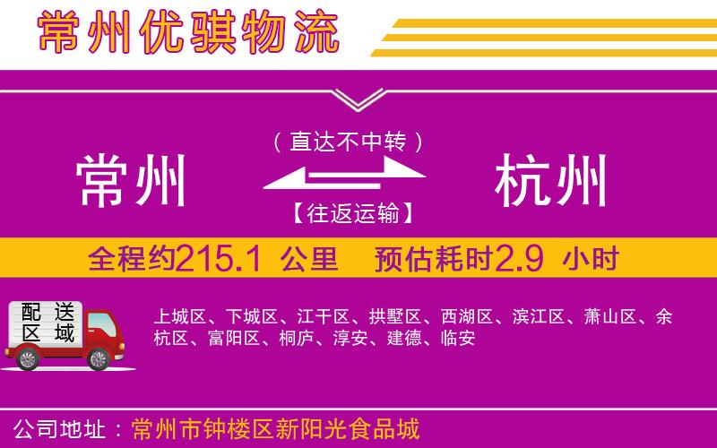 常州到杭州貨運公司