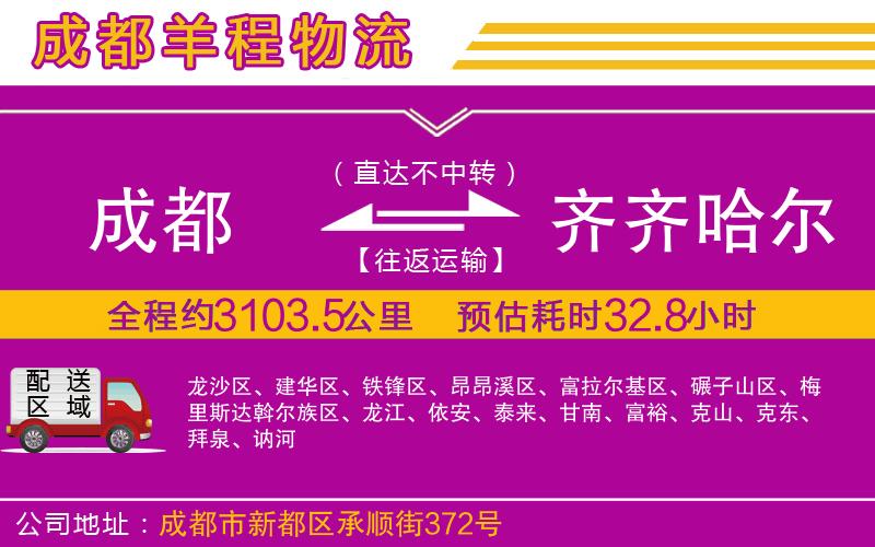 成都到齊齊哈爾貨運(yùn)公司