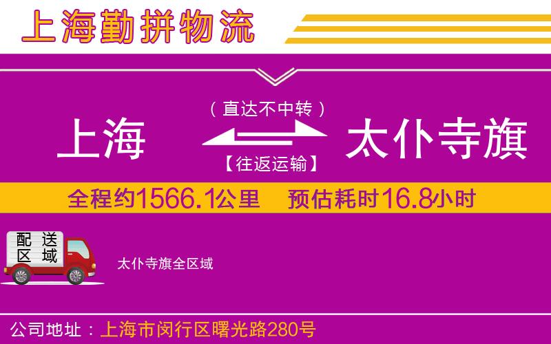 上海到太仆寺旗物流專線