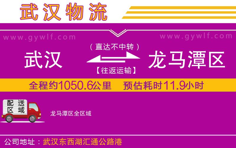 武漢到龍馬潭區(qū)物流專線