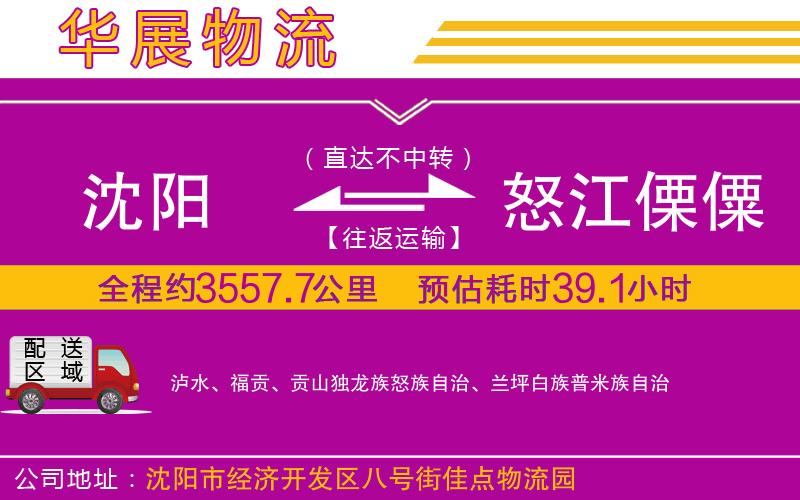 沈陽到怒江傈僳族自治州貨運公司