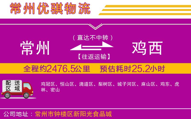 常州到雞西貨運(yùn)公司