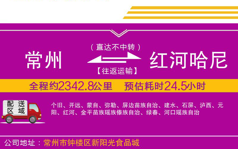 常州到紅河哈尼族彝族自治州物流公司