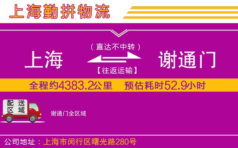 上海到謝通門貨運公司