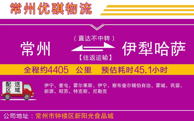 常州到伊犁哈薩克自治州貨運(yùn)公司