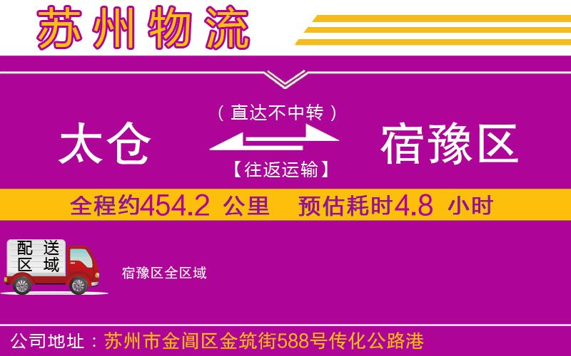 太倉(cāng)到宿豫區(qū)物流公司