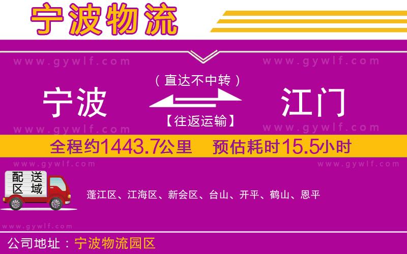 寧波到江門物流公司