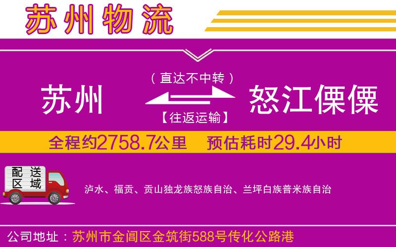 蘇州到怒江傈僳族自治州貨運(yùn)公司