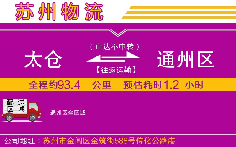 太倉到通州區(qū)物流公司