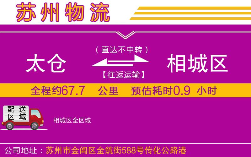太倉(cāng)到相城區(qū)物流公司