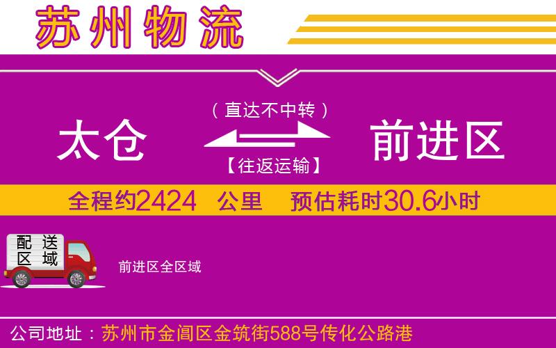 太倉到前進區(qū)物流公司