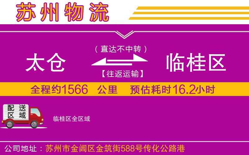 太倉(cāng)到臨桂區(qū)物流公司