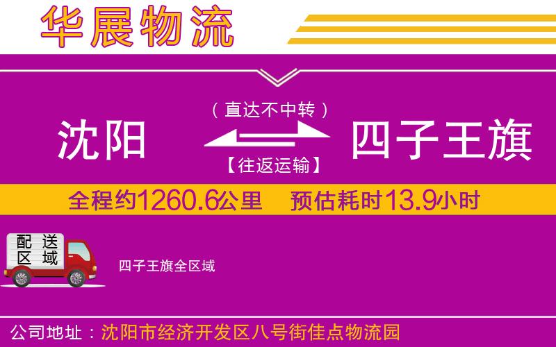 沈陽(yáng)到四子王旗貨運(yùn)公司