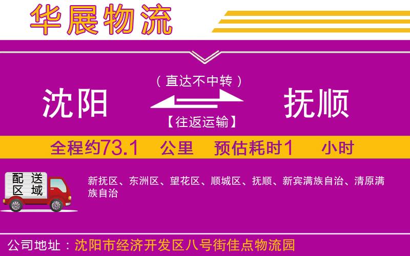 沈陽到撫順物流公司