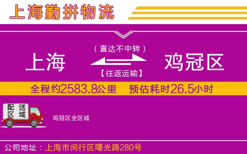上海到雞冠區(qū)貨運公司