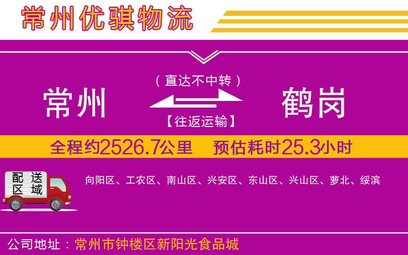 常州到鶴崗物流專線