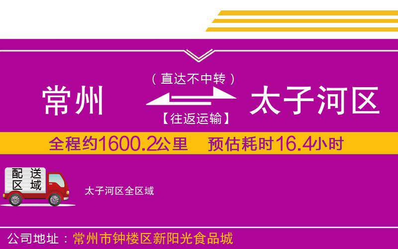 常州到太子河區(qū)物流公司