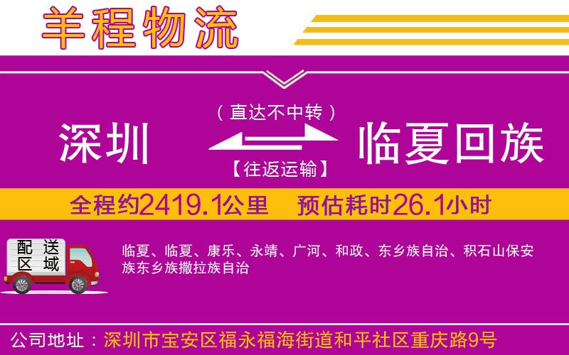 深圳到臨夏回族自治州物流專線